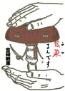 伝染（うつ）るんです。（4）【電子書籍】 吉田戦車