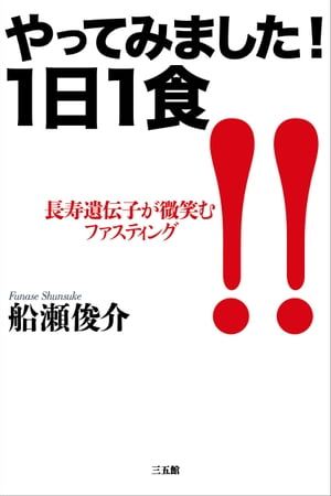 やってみました！１日１食