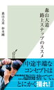 楽天楽天Kobo電子書籍ストア森山大道　路上スナップのススメ【電子書籍】[ 森山大道 ]