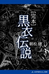 完本　黒衣伝説【電子書籍】[ 朝松健 ]