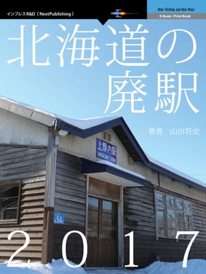 北海道の廃駅2017