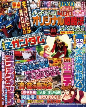 パチンコオリジナル必勝法スペシャル2017年12月号