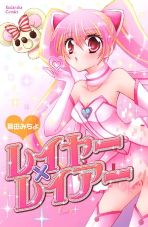 レイヤー×レイアー【電子書籍】[ 菊田みちよ ]