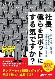 社長、僕らをロボットにする気ですか？ 正しいマニュアル導入で人を成長させ、組織の生産性を高める方法【電子書籍】[ 中山 亮 ]