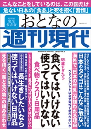 週刊現代別冊　おとなの週刊現代　２０２１　ｖｏｌ．３　６５歳すぎたら　食べてはいけない　使ってはいけない　食べ物・クスリ・日用品