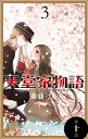 天堂家物語［1話売り］　第十話【電子書籍】[ 斎藤けん ]