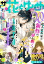 【電子版】ザ花とゆめアナザーワールド(2021年12/1号)【電子書籍】 花とゆめ編集部