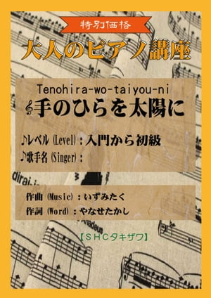 手のひらを太陽に(入門から初級)　いずみたく【電子書籍】[ SHCタキザワ ]