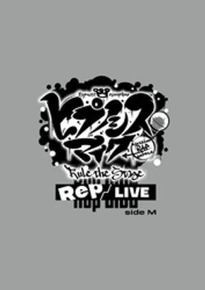 『ヒプノシスマイク -Division Rap Battle-』Rule the Stage《Rep LIVE side M》パンフレット【電子版】