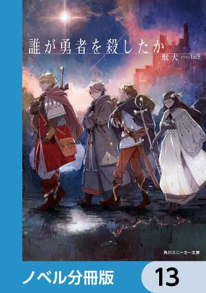 誰が勇者を殺したか【ノベル分冊版】　13