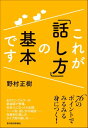 ＜p＞▼「読み書き」は学校で習うけど＜br /＞ 日常生活や仕事の場で、「話す」ことを避けて通ることはできません。＜br /＞ 家族、友だち、同僚、上司に得意先と、話す相手もたくさんいます。＜br /＞ 「メールやSNSならいいけれど、面と向かって話すのは苦手」、「言いたいことがうまく伝えられない」と思う人は多いもの。なぜでしょう。＜br /＞ それは「読み書き」は小学校から習うけれど、話し方・話術を習う機会はほとんどなかったからです。＜br /＞ ▼シーン別、タイプ別の話し方の秘訣も教えます＜br /＞ 本書は話し方の基本ルールに始まり、もっと「上手に話す」技術、シーン別や相手のタイプ別の話し方などもわかりやすく教えます。＜br /＞ 本書で明かされたノウハウとちょっとした心遣いでコミュニケーションが良くなり、スムーズに仕事が進み、人間関係もよくなること、請け合いです。＜/p＞ ＜p＞【主な内容】＜br /＞ 第1章　これが、　話し方の「基本ルール」だ！＜br /＞ 第2章　もっと「上手に話す」技術＜br /＞ 第3章　「コミュニケーション力」アップの鍵＜br /＞ 第4章　「シーン」別・話し方の秘訣＜br /＞ 第5章　「性格別」の話し方、「タイプ別」の接し方＜br /＞ 第6章　「会話の達人」はここが違う＜/p＞画面が切り替わりますので、しばらくお待ち下さい。 ※ご購入は、楽天kobo商品ページからお願いします。※切り替わらない場合は、こちら をクリックして下さい。 ※このページからは注文できません。