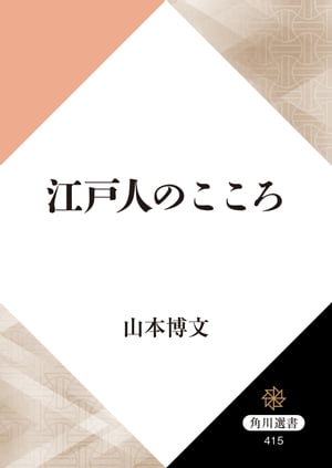 江戸人のこころ