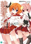 緋弾のアリアAA【電子書籍】[ 赤松中学＆チームアミカ ]