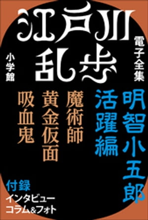 江戸川乱歩 電子全集2　明智小五郎 活躍編