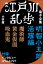 江戸川乱歩 電子全集2　明智小五郎 活躍編