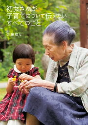 初女さんが子育てについて伝えたいすべてのこと【電子書籍】[ 佐藤 初女 ]