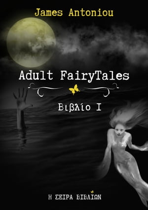 Adult FairyTales Βιβλ?ο 1【電子書籍】