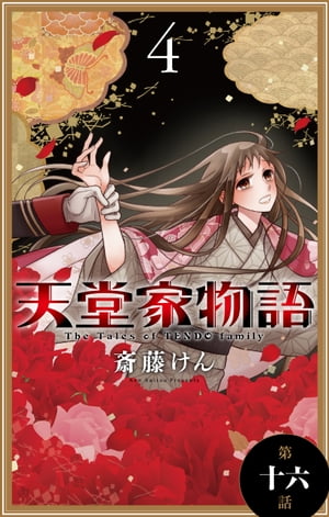 天堂家物語［1話売り］　第十六話