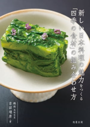 新しい日本料理の魅力をつくる「四季の食材」の組み合わせ方【電子書籍】[ 吉田靖彦 ]