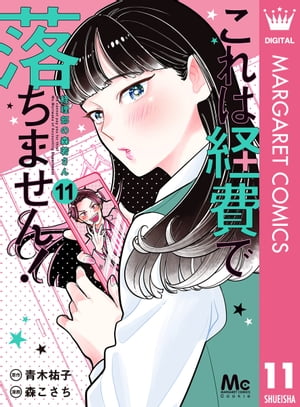 これは経費で落ちません！ 〜経理部の森若さん〜 11