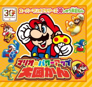 マリオのパワーアップ大図かん