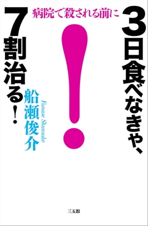 ３日食べなきゃ、７割治る