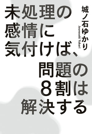 未処理の感情に気付けば、問題の8割は解決する