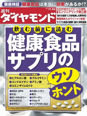 週刊ダイヤモンド 12年11月24日号【電子書籍】[ ダイヤモンド社 ]