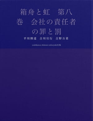 箱舟と虹　第八巻　会社の責任者の罪と罰