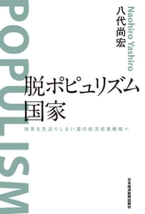 脱ポピュリズム国家 改革を先送りしない真の経済成長戦略へ