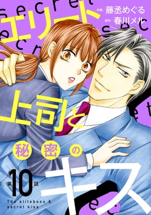 エリート上司と秘密のキス【分冊版】10話