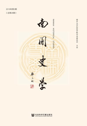 南开史学（2019年第2 期．总第28期）