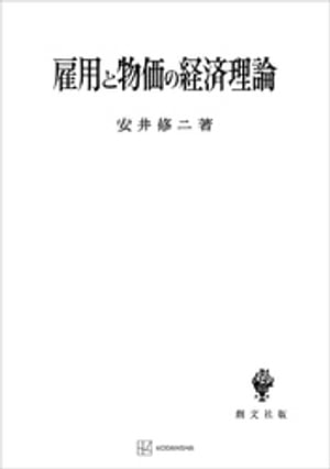 雇用と物価の経済理論