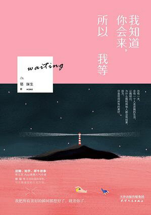 我知道?会来，所以我等【電子書籍】[ ?瑞生 ]