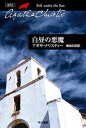 白昼の悪魔【電子書籍】[ アガサ・クリスティー ]