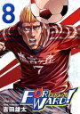 Forward！ーフォワード！ー 世界一のサッカー選手に憑依されたので とりあえずサッカーやってみる。（8）【電子書籍】 吉田雄太