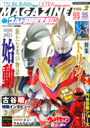 テレビマガジン特別編集　ウルトラ特撮マガジン　VOL．2【電子書籍】[ 講談社 ]