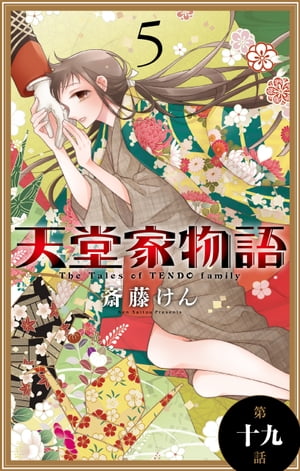 天堂家物語［1話売り］　第十九話