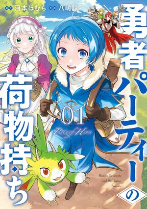 勇者パーティーの荷物持ち 1巻【試し読み増量版】