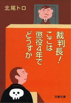 裁判長！　ここは懲役４年でどうすか　