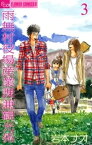 雨無村役場産業課兼観光係（3）【電子書籍】[ 岩本ナオ ]