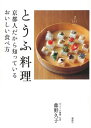 とうふ料理　京都人だから知っているおいしい食べ方【電子書籍】[ 藤野久子 ]