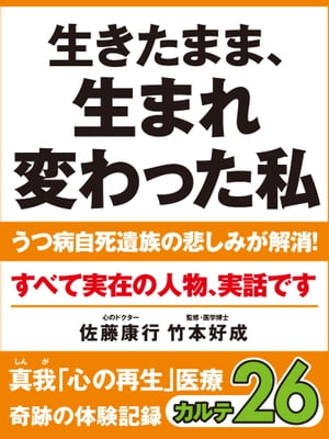 生きたまま、生まれ変わった私　うつ病自死遺族の悲しみが解消！　真我「心の再生」医療　奇跡の体験記録　カルテ26