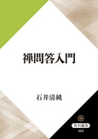 禅問答入門