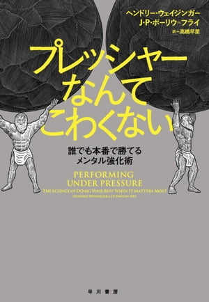 プレッシャーなんてこわくない　誰でも本番で勝てるメンタル強化術