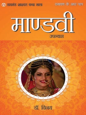 Ramayan Ke Amar Patra : Mandavi: रामायण के अमर पात्र : माण्डवी