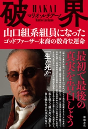 破界　山口組系組員になったゴッドファーザー末裔の数奇な運命