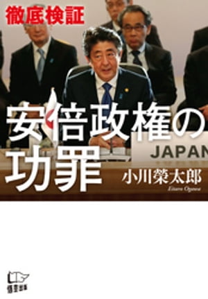 徹底検証　安倍政権の功罪