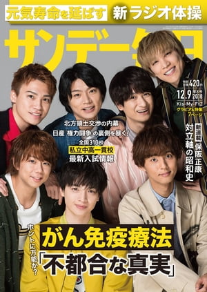 サンデー毎日2018年12月09日号【電子書籍】