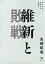 維新と敗戦